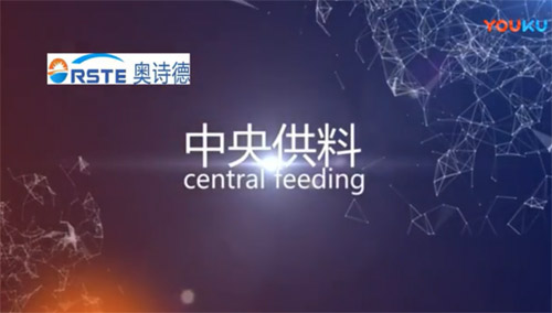 東莞奧詩(shī)德中央供料系統(tǒng)廠(chǎng) 